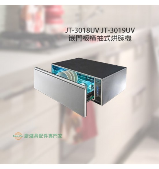JT-3018UV  嵌門板橫抽式紫外線烘碗機80cm